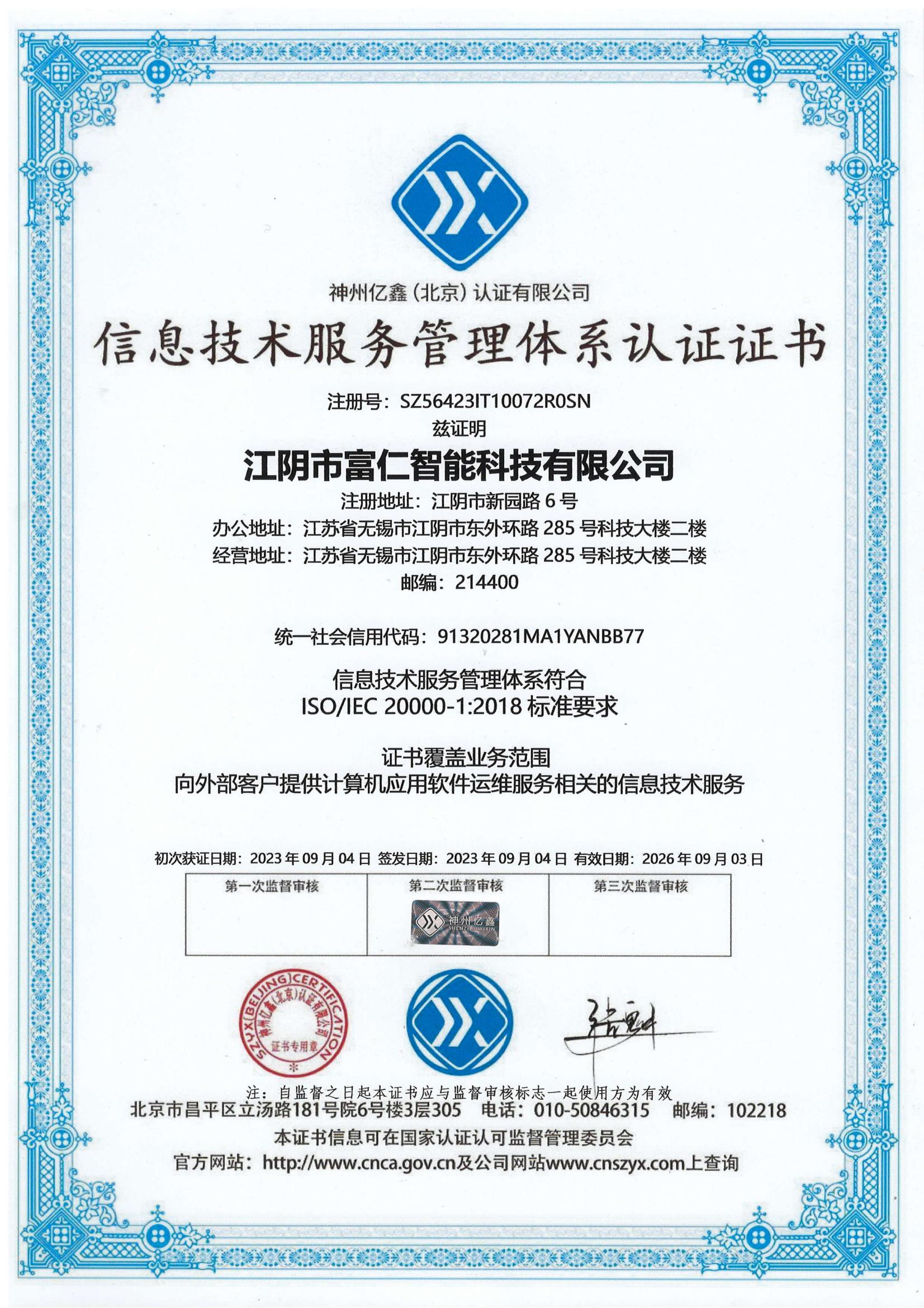 江陰市富仁智能科技獲信息技術(shù)服務(wù)管理體系認(rèn)證，開(kāi)啟智能服務(wù)新篇章
